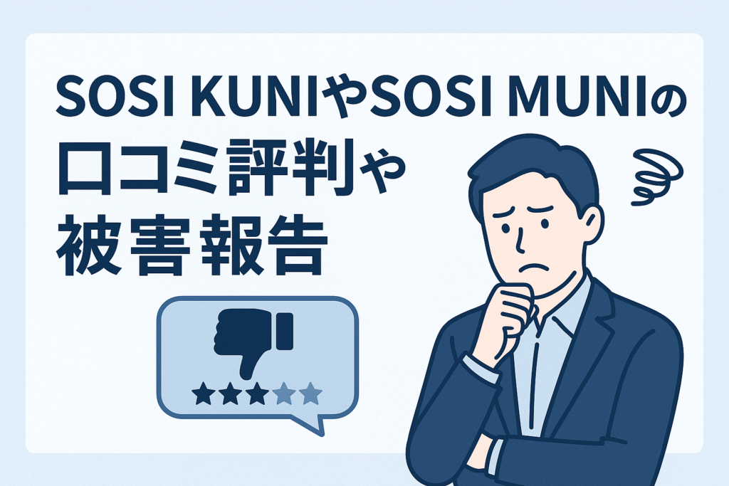 SOSI KUNIやSOSI MUNIの口コミ評判や被害報告