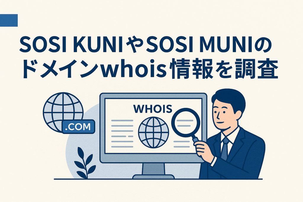 SOSI KUNIやSOSI MUNIのドメインwhois情報を調査