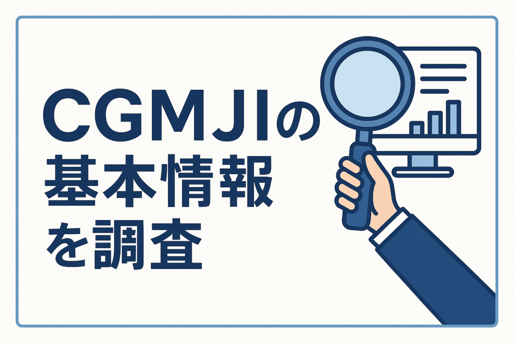 CGMJIの基本情報を調査