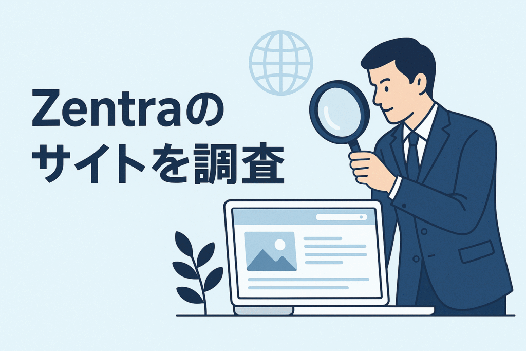 Zentraのサイトを調査