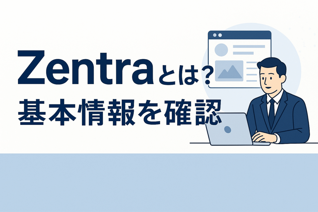 Zentraとは?基本情報を確認