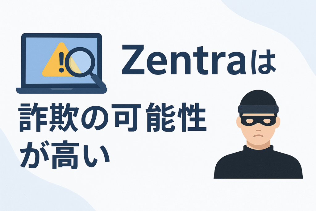 Zentraは詐欺の可能性が高い