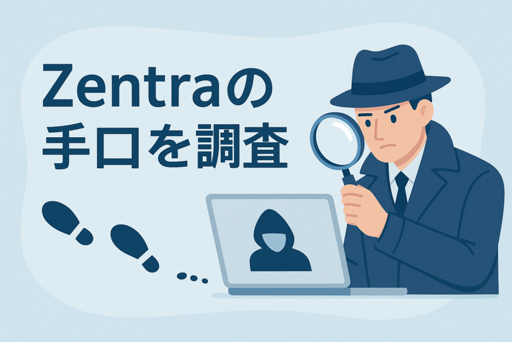 Zentraの手口を調査