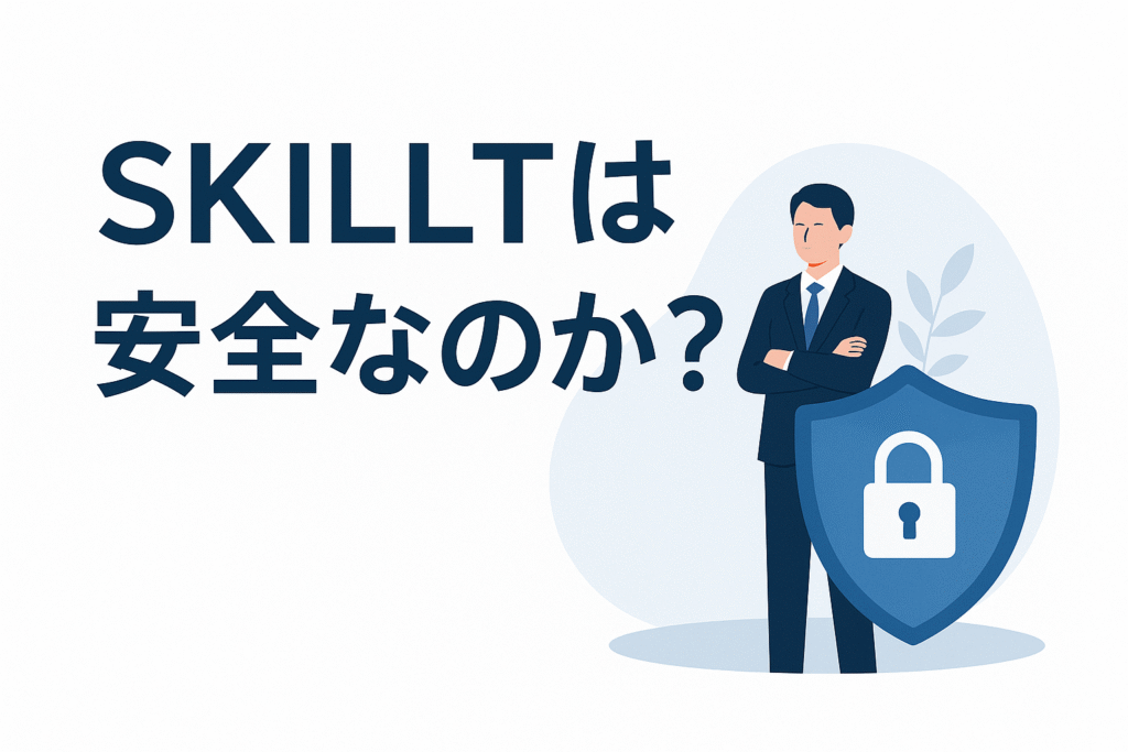 SKILLTは安全なのか?