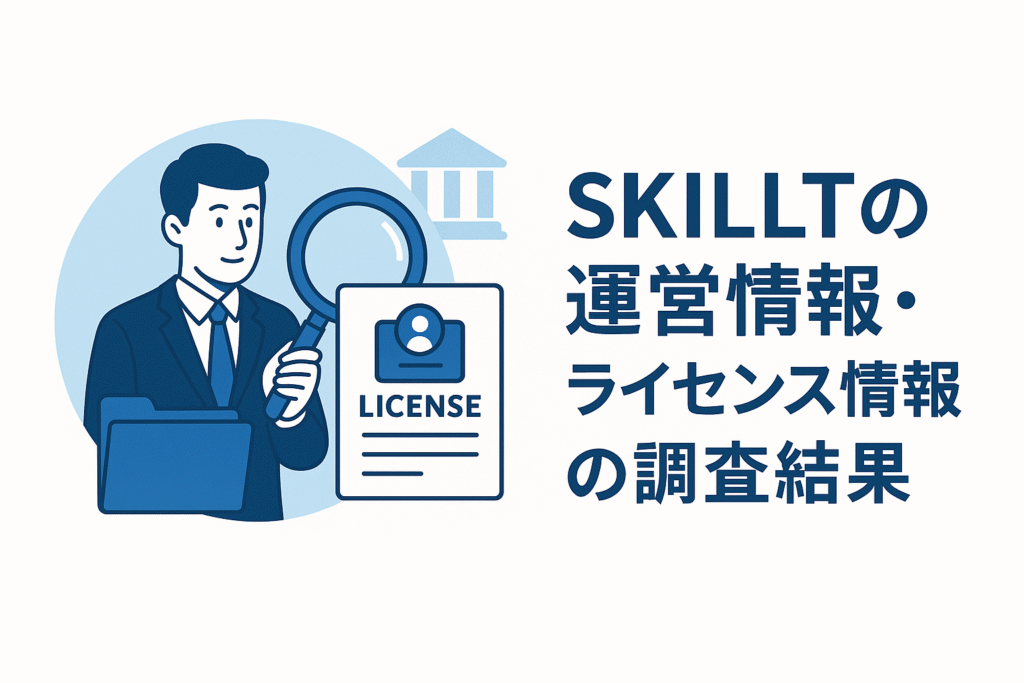 SKILLTの運営情報・ライセンス情報の調査結果