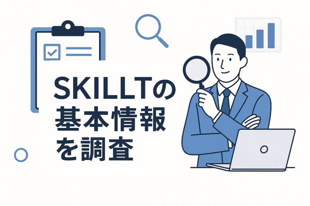 SKILLTの基本情報を調査