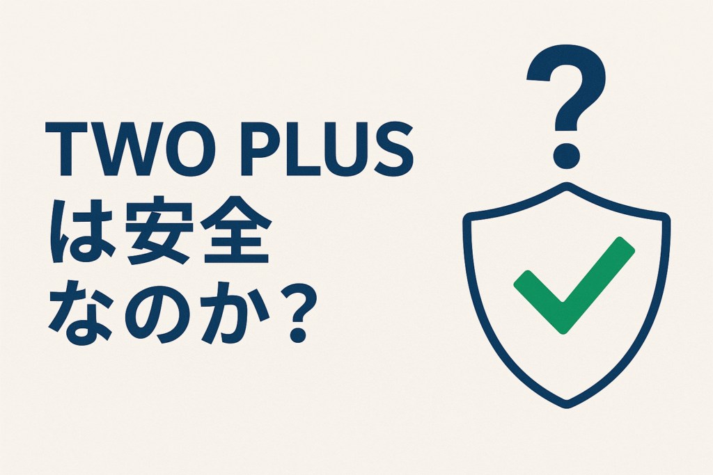 TWO PLUSは安全なのか?
