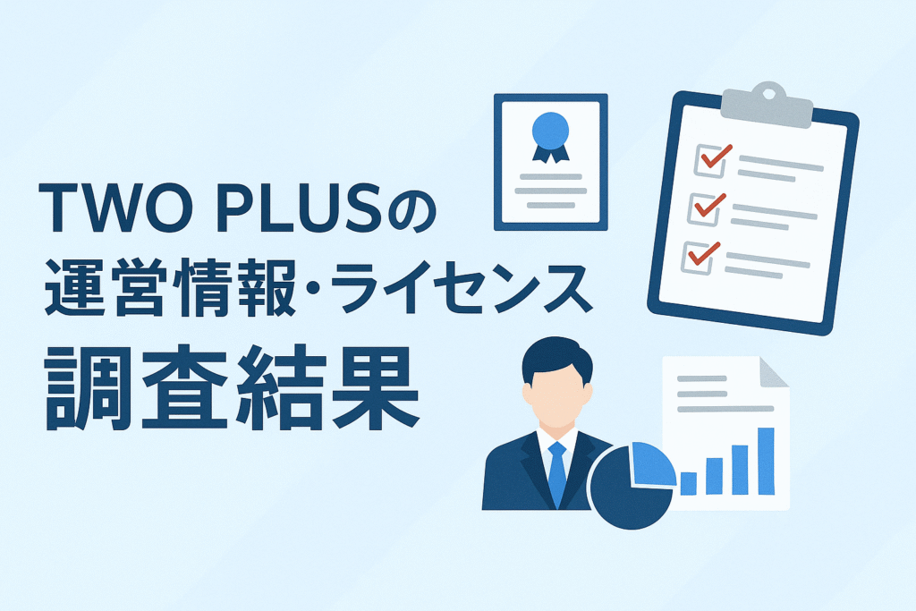 TWO PLUSの運営情報・ライセンス情報の調査結果