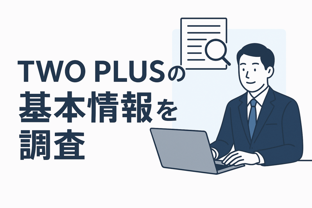 TWO PLUSの基本情報を調査