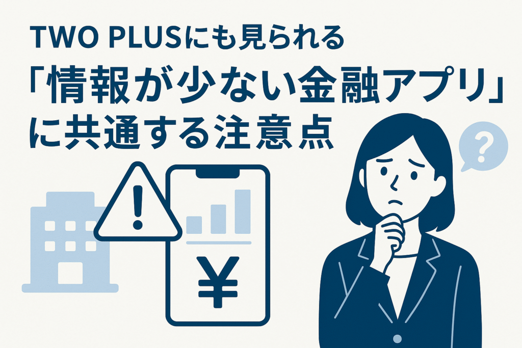TWO PLUSにも見られる“情報が少ない金融アプリ”に共通する注意点