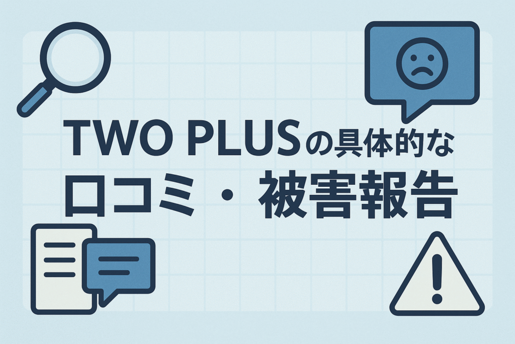 TWO PLUSの具体的な口コミ・被害報告