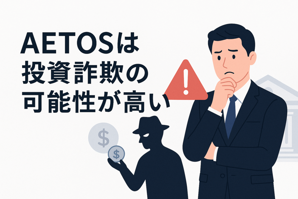 AETOSは投資詐欺の可能性が高い