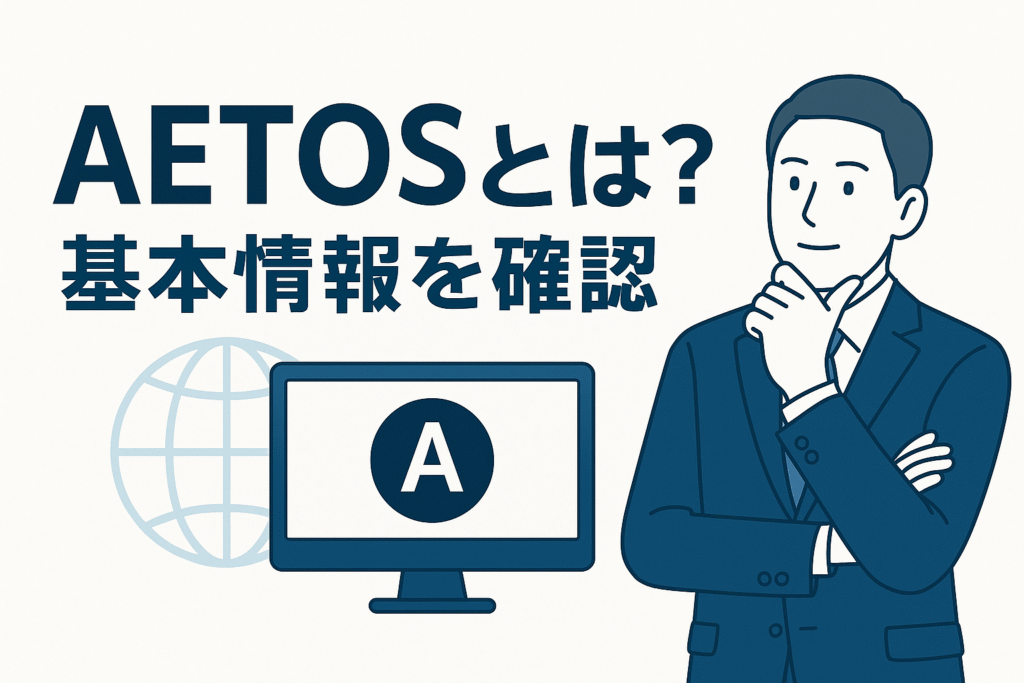 AETOSとは?基本情報を確認