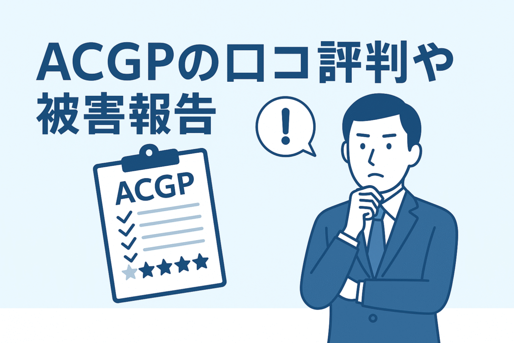 ACGPの口コミ評判や被害報告
