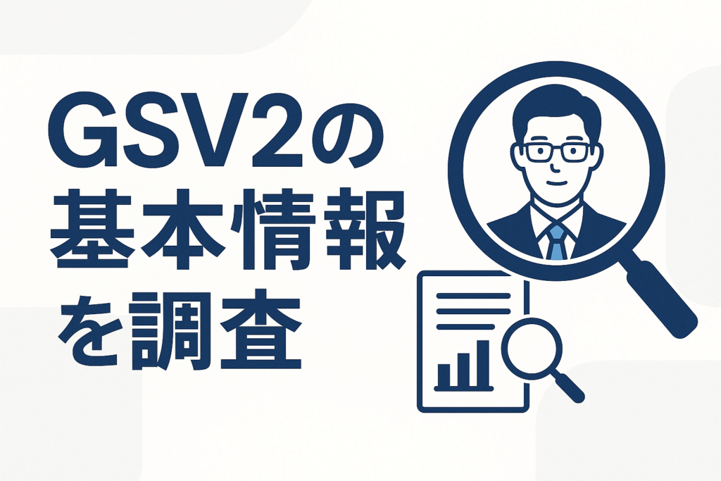 GSV2の基本情報を調査