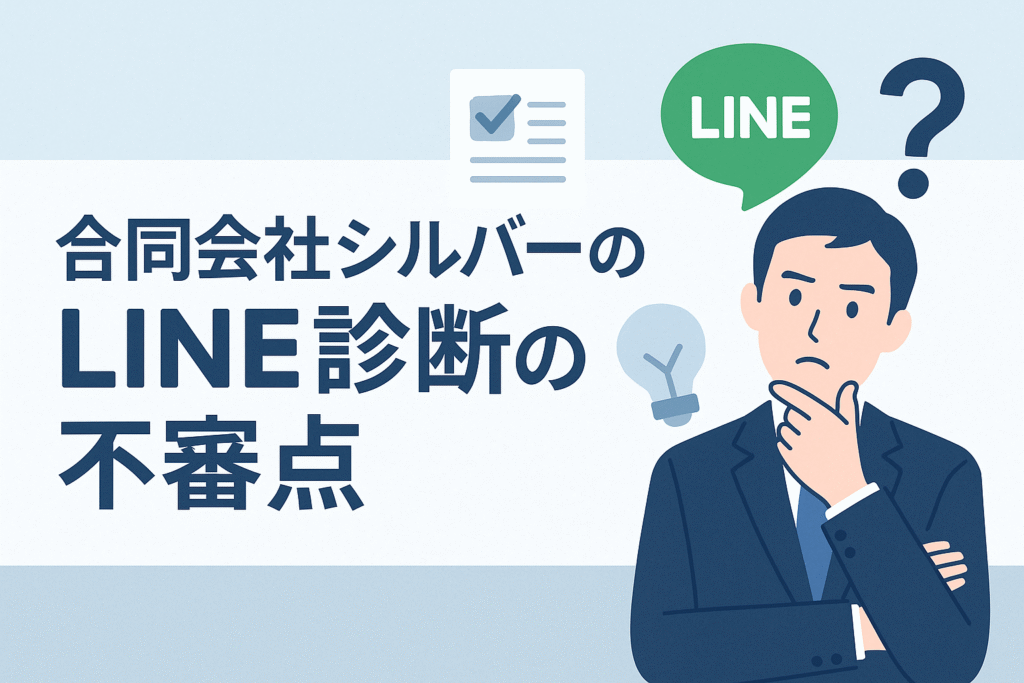 合同会社シルバーのLINE診断の不審点