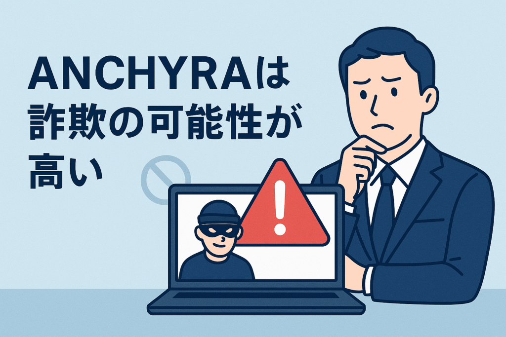 ANCHYRAは詐欺の可能性が高い