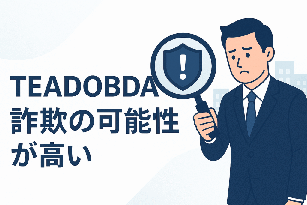 TEADOBDAは詐欺の可能性が高い