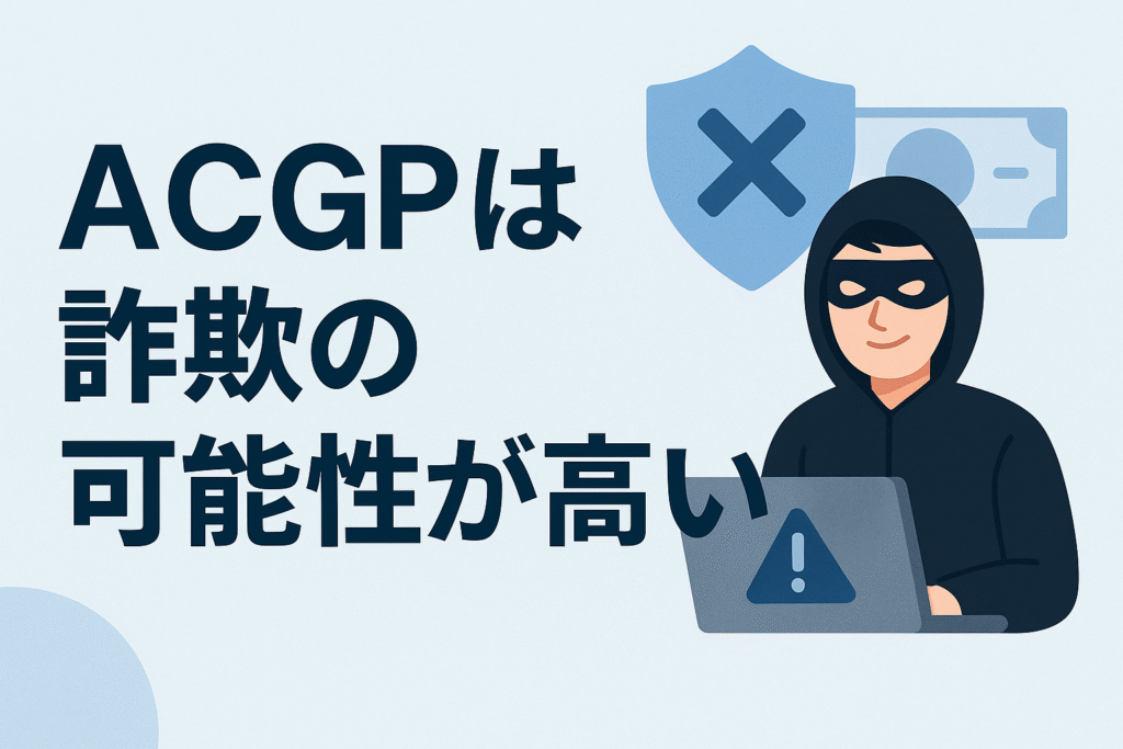 ACGPは詐欺の可能性が高い