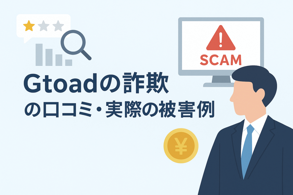 Gtoadの詐欺の口コミ・実際の被害事例