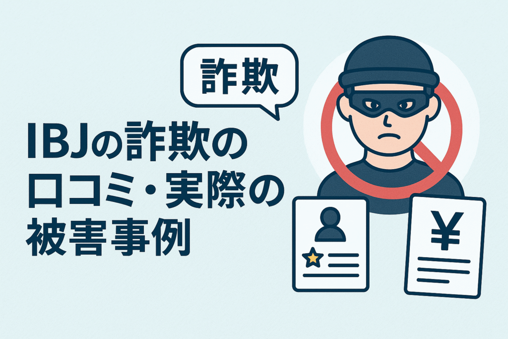 IBJの詐欺の口コミ・実際の被害事例