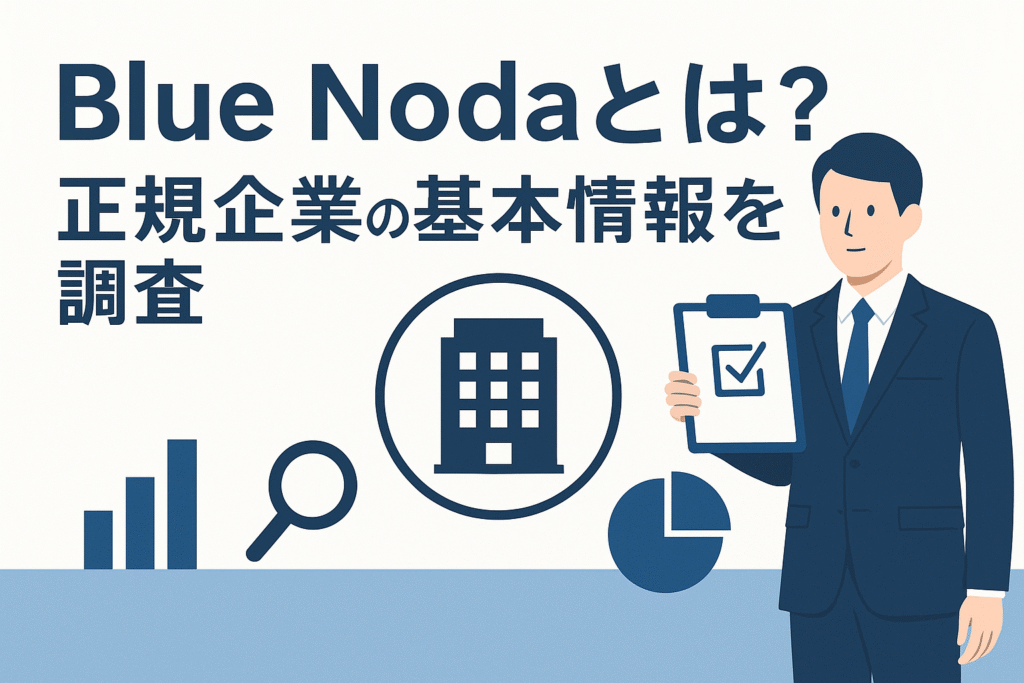 Blue Nodaとは?正規企業の基本情報を調査