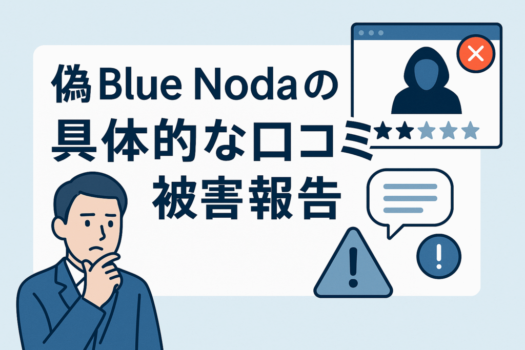 偽Blue Nodaの具体的な口コミ・被害報告