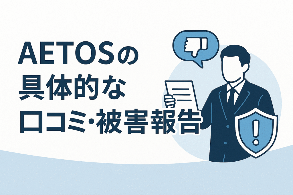 AETOSの具体的な口コミ・被害報告