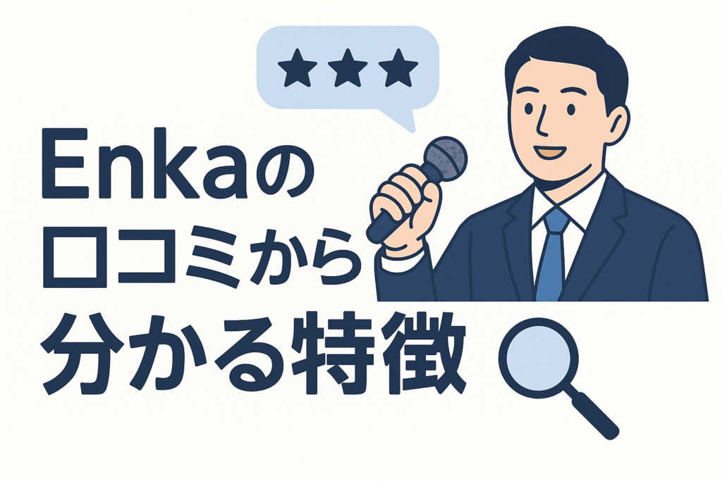 Enkaの口コミから分かる特徴