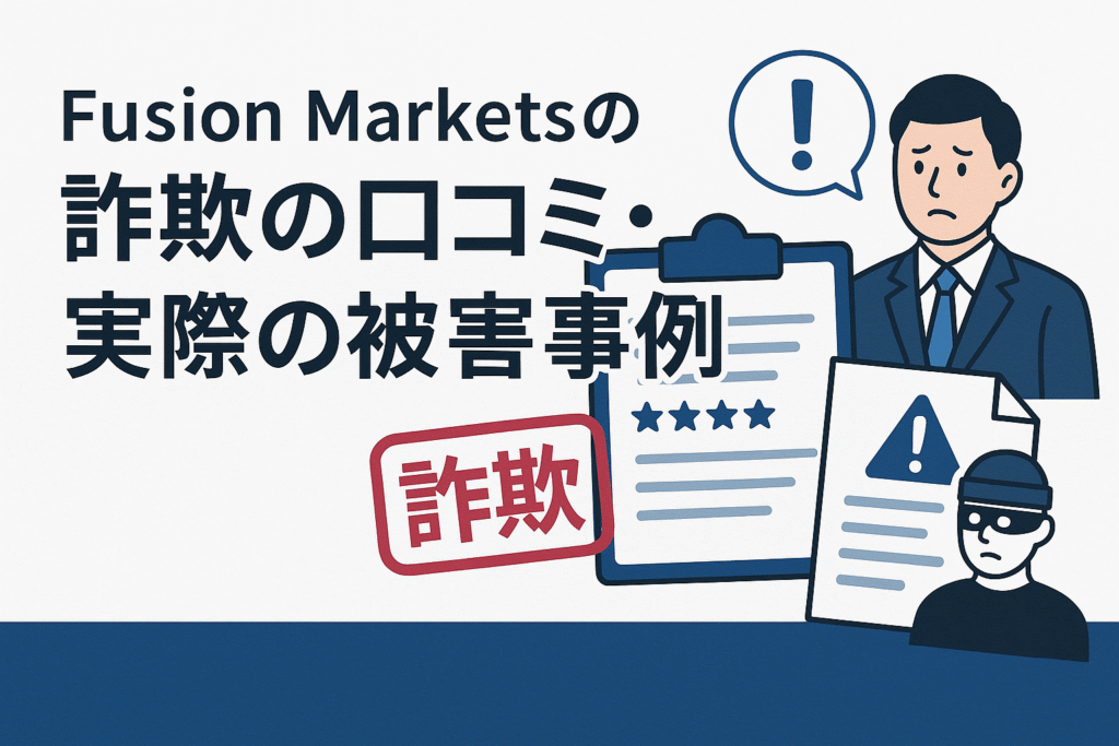 Fusion Marketsの詐欺の口コミ・実際の被害事例