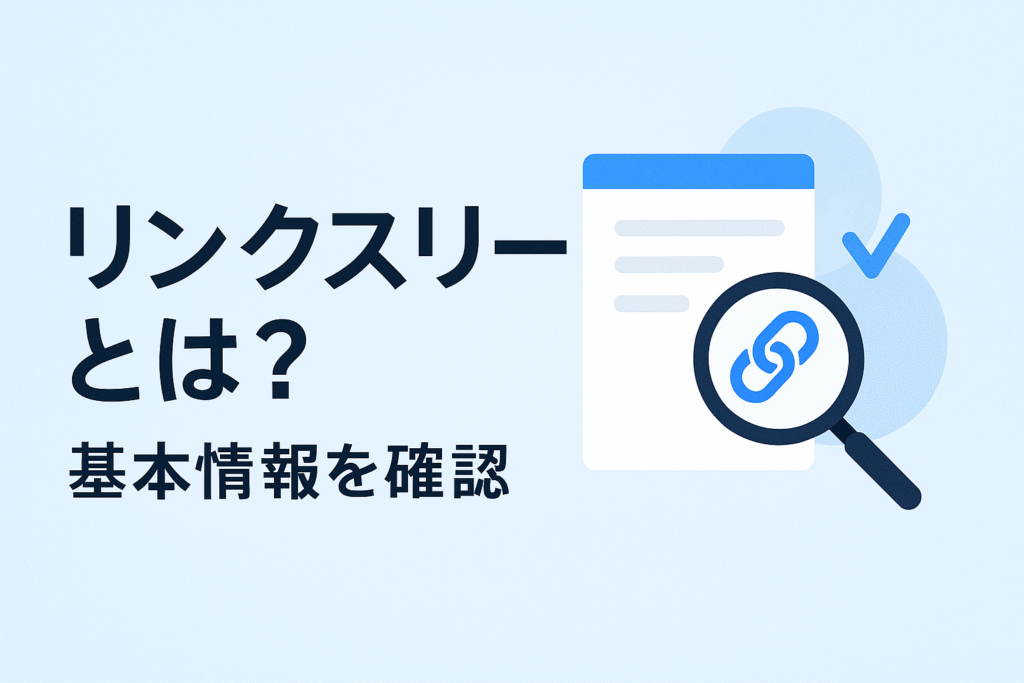 リンクスリーとは?基本情報を確認