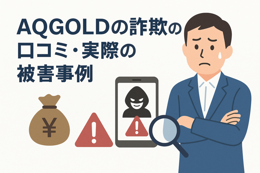 AQGOLDの詐欺の口コミ・実際の被害事例
