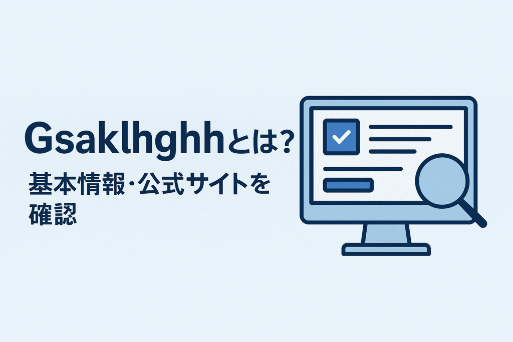 Gsaklhghhとは？基本情報・公式サイトを確認