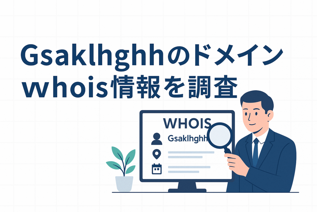 Gsaklhghhのドメインwhois情報を調査