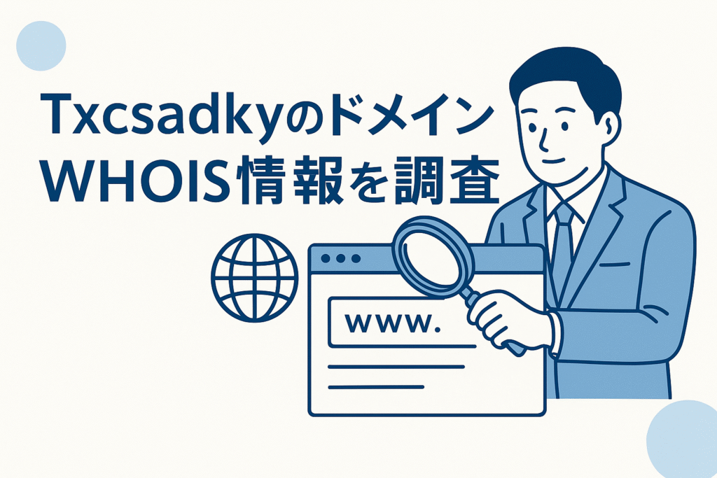 Txcsadkyのドメインwhois情報を調査