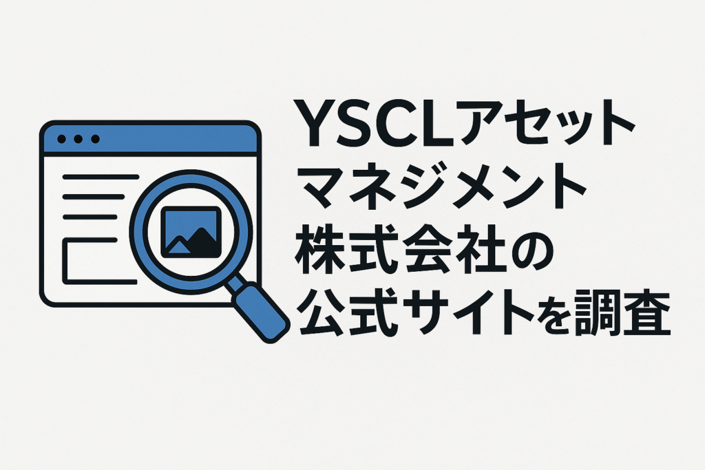 YSCLアセットマネジメント株式会社の公式サイトを調査