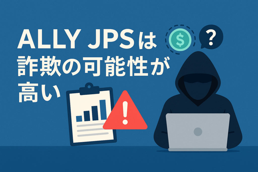 ALLY JPSは詐欺の可能性が高い