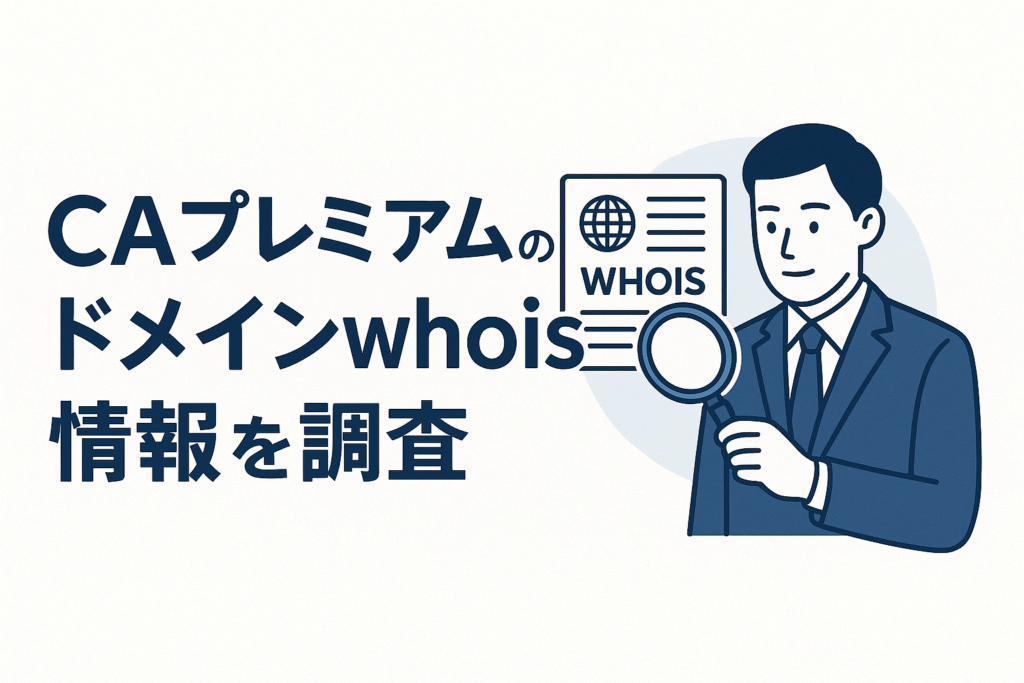 CAプレミアムのドメインwhois情報を調査