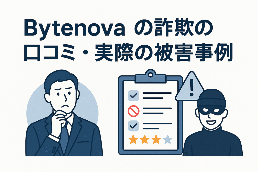 Bytenovaの詐欺の口コミ・実際の被害事例