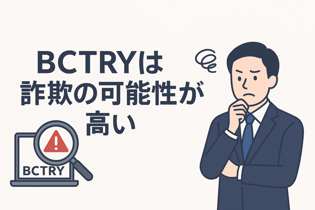 BCTRYは詐欺の可能性が高い
