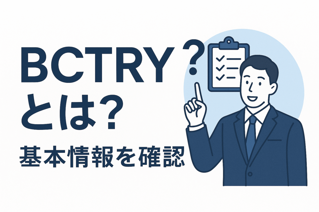 BCTRYとは?基本情報を確認