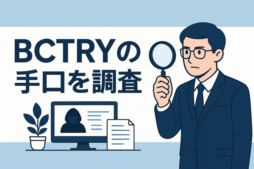 BCTRYの手口を調査
