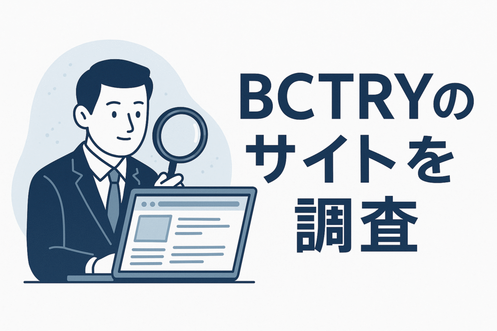 BCTRYのサイトを調査