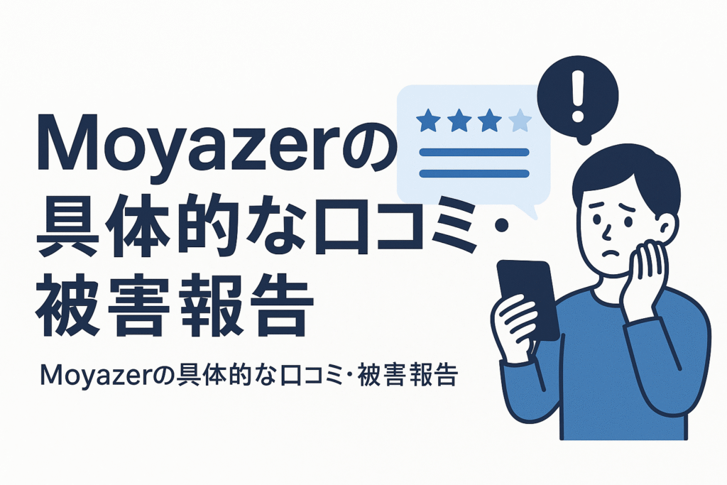 Moyazerの具体的な口コミ・被害報告