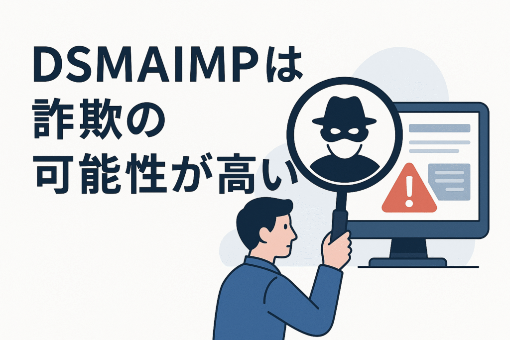 DSMAIMPは詐欺の可能性が高い