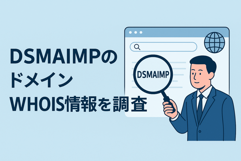 DSMAIMPのドメインwhois情報を調査