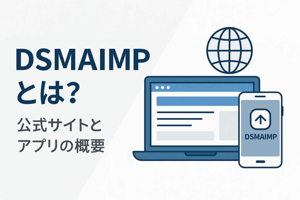 DSMAIMPとは？公式サイトとアプリの概要