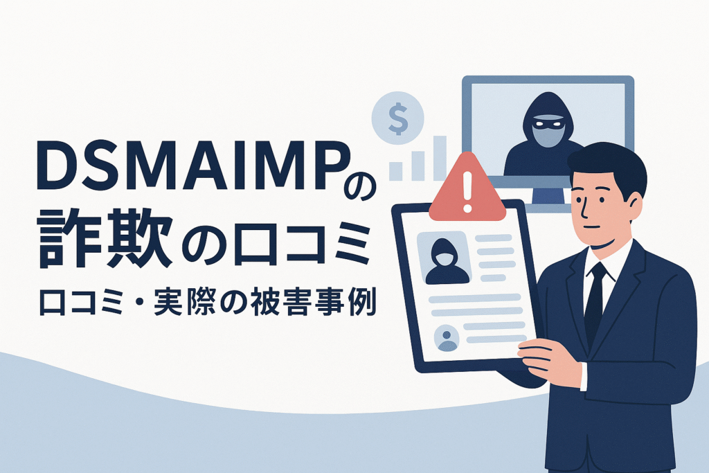 DSMAIMPの詐欺の口コミ・実際の被害事例