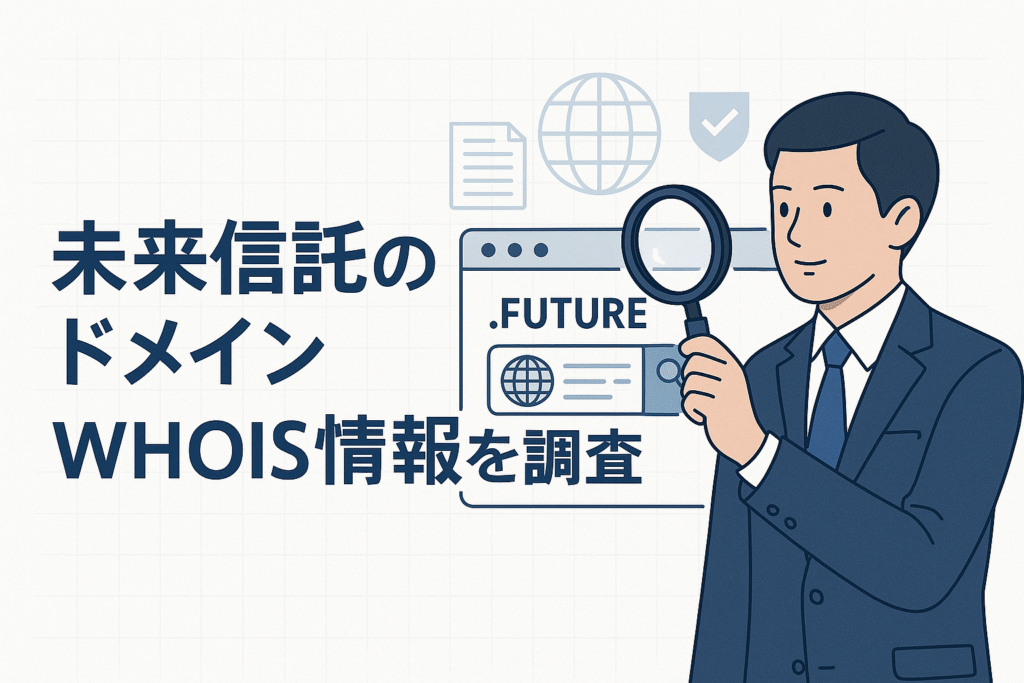 未来信託のドメインwhois情報を調査