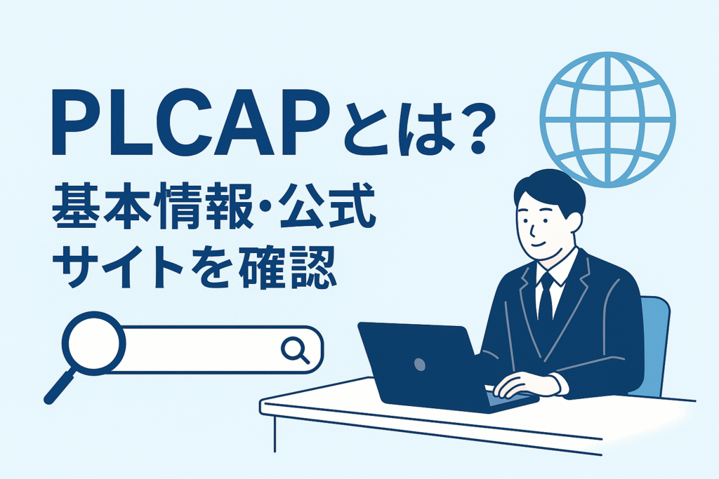 PLCAPとは？基本情報・公式サイトを確認